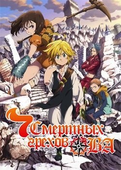 Аниме Семь Смертных Грехов OVA-1 (2015) Смотреть Онлайн